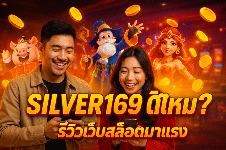 SILVER169 ดีไหม? รีวิวเว็บสล็อตมาแรง